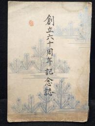 静岡師範学校　創立六十周年記念誌　