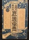全国及東京府官私学校入学案内　大正十二年度版