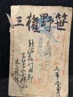 武勇伝　敵討　笹野権三