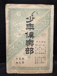 少年倶楽部　第2年　第9巻