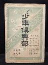 少年倶楽部　第2年　第9巻