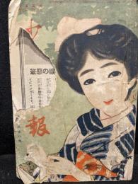 少女画報　第5年第8号　大正5年8月号