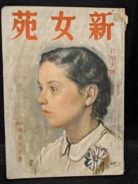 新女苑　第5巻　第1号　昭和16年