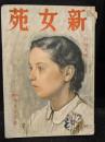 新女苑　第5巻　第1号　昭和16年