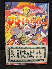 ナメてかかれ！