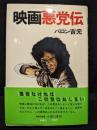映画悪党伝
