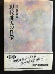 現代俳人の肖像