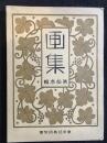 画集　第13号