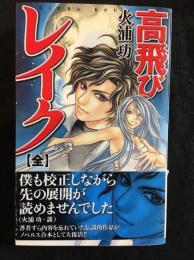 高飛びレイク