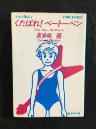 くたばれ!ベートーベン : カモメ物語1