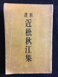 新選近松秋江集