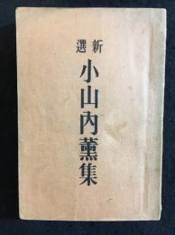新選小山内薫集