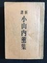 新選小山内薫集