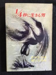 1/4秒に生きる男