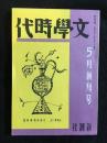 文学時代　5月創刊号　復刻版