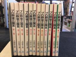 プロ野球三国志　全12巻