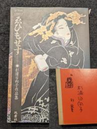 ゑひもせす 杉浦日向子作品集 サイン入・書状付