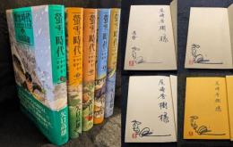 矢口高雄 螢雪時代 全5巻 献呈サイン入