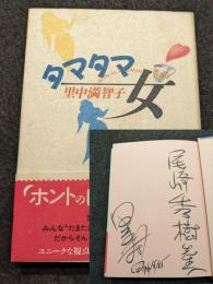 タマタマ女 サイン入