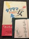 タマタマ女 サイン入