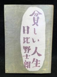 貧しい人生