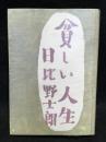 貧しい人生