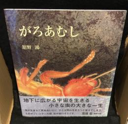 がろあむし