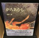 がろあむし