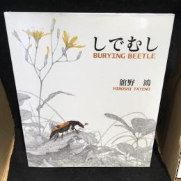 しでむし