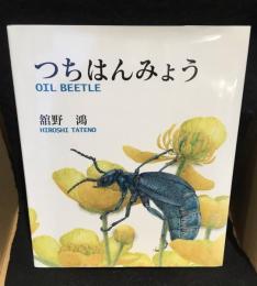 つちはんみょう