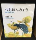 つちはんみょう
