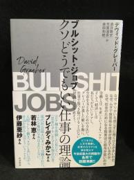 ブルシット・ジョブ : クソどうでもいい仕事の理論