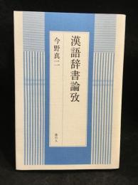 漢語辞書論攷