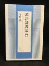 漢語辞書論攷