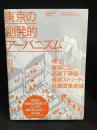 東京の創発的アーバニズム　横丁・雑居ビル・高架下建築・暗渠ストリート・低層密集地域