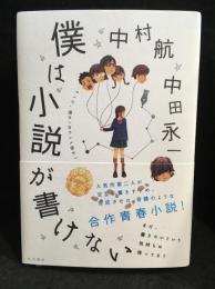 僕は小説が書けない