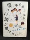 僕は小説が書けない
