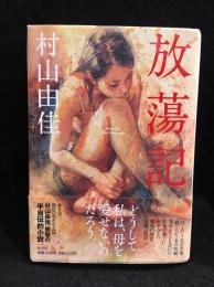 放蕩記 = houtou-ki