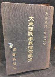 大東亜戦争報道写真録 : 大詔渙発一周年記念　40枚揃