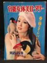 実話とマンガ 増刊5 官能女体美ロータリー
