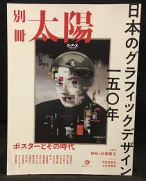 別冊太陽スペシャル　日本のグラフィックデザイン一五〇年 ポスターとその時代