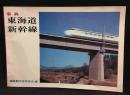 事典東海道新幹線
