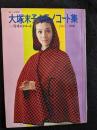 大塚末子キモノコート集　1967‐1968