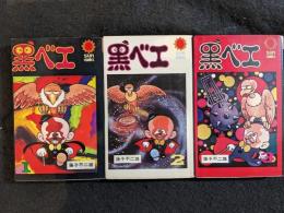 黒ベエ　全3巻