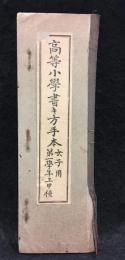 高等小学書キ方手本　女子用　第一学年上甲種