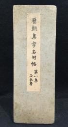歴朝集字名句帖　第一集　正長署