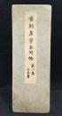 歴朝集字名句帖　第一集　正長署