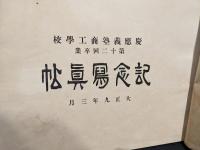 慶應義塾商工学校　第十二会卒業記念写真帖　大正九年三月