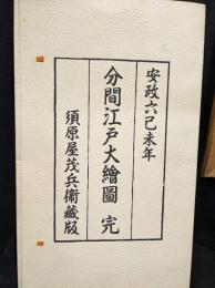 分間江戸大絵図　完