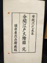 分間江戸大絵図　完